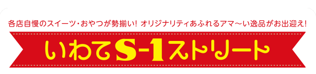 各店自慢の商品が勢揃い！いわてS-1ストリート