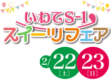 「いわてS-1スイーツフェア2020」2月22日・23日開催。入場無料！