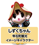 しずくちゃん