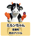 ミルンちゃん