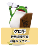 ケロ平くん