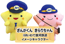ぎんがくん・きらりちゃん