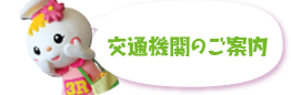 交通機関のご案内　PDFダウンロード