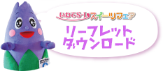 いわてS-1スイーツフェア　リーフレットダウンロード